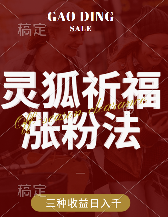 视频号涨粉新方法，灵狐送祈福，分成计划，橱窗带货 3种收益到手，日入1000+_网创掘金