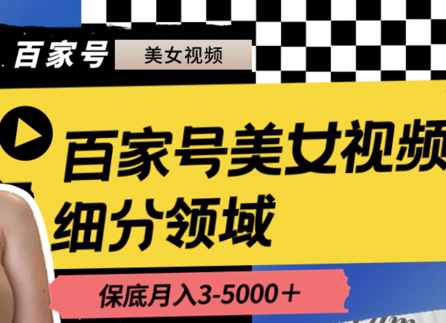 百家号美女视频细分领域玩法，只需搬运去重，月保底3-5000＋_网创掘金