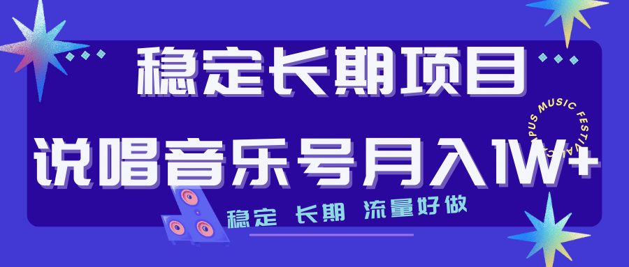 长期稳定项目说唱音乐号流量好做变现方式多极力推荐！！_网创掘金