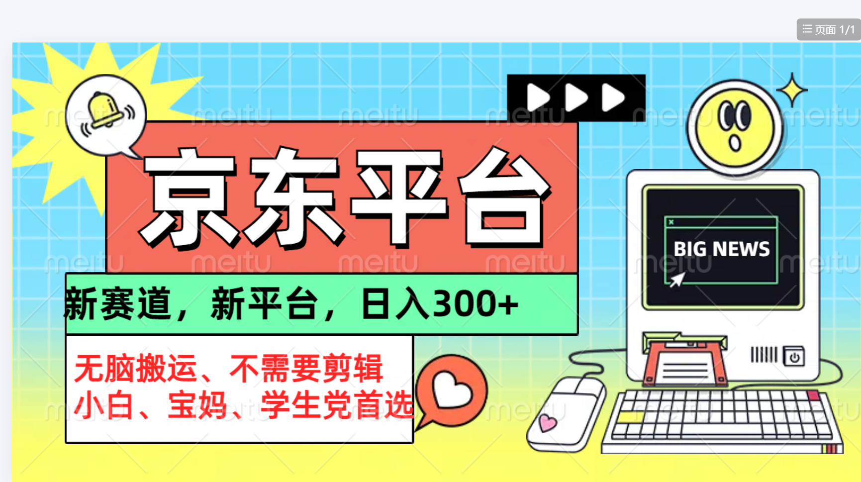 京东图文视频， 只靠无脑搬运，不需要剪辑_网创掘金