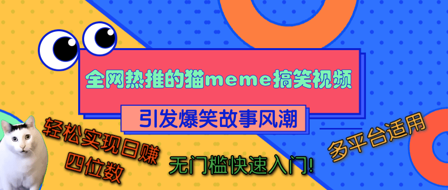 全网热推的猫咪搞笑视频，引发爆笑故事风潮，多平台适用，轻松实现日赚四位数，无门槛快速入门！_网创掘金