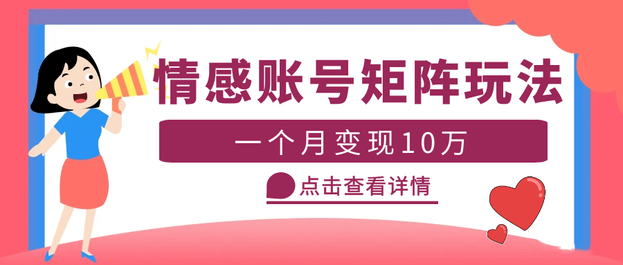 云天情感账号矩阵项目，简单操作，可放大（教程+素材）_网创掘金