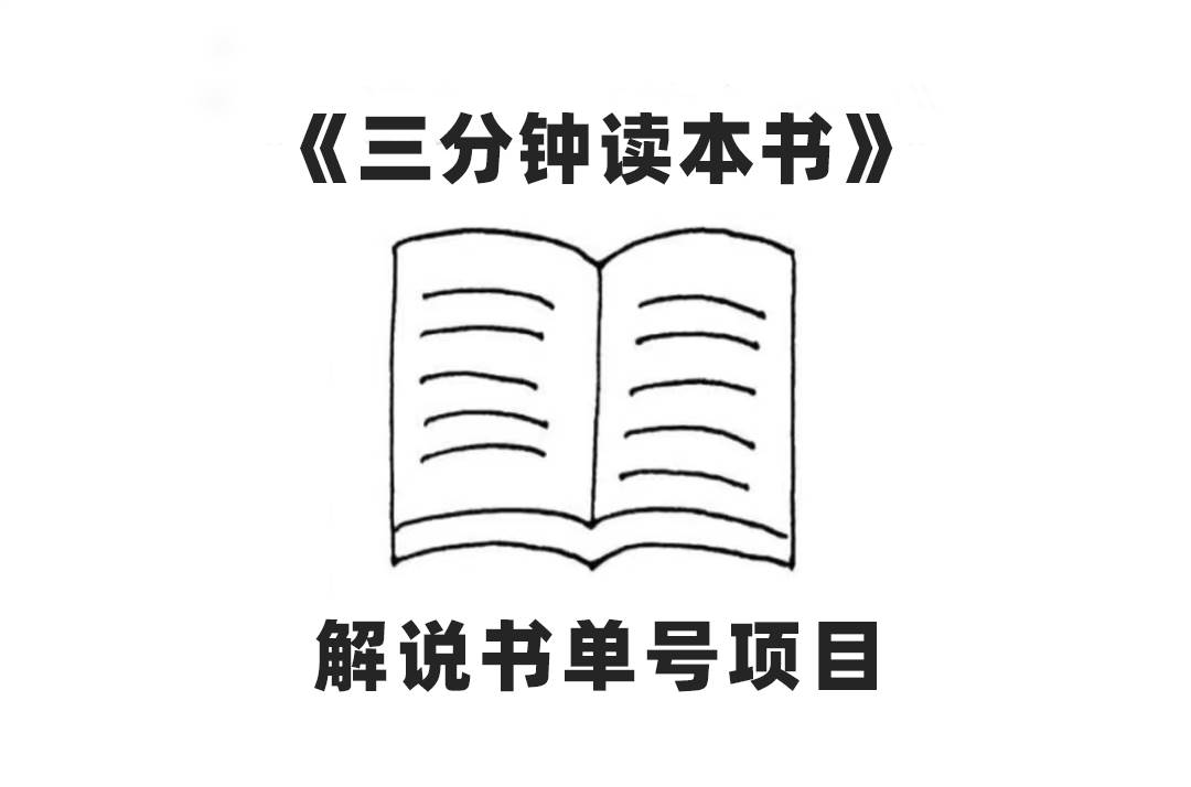 中视频流量密码，解说书单号 AI一键生成，百分百过原创，单日收益300+_网创掘金