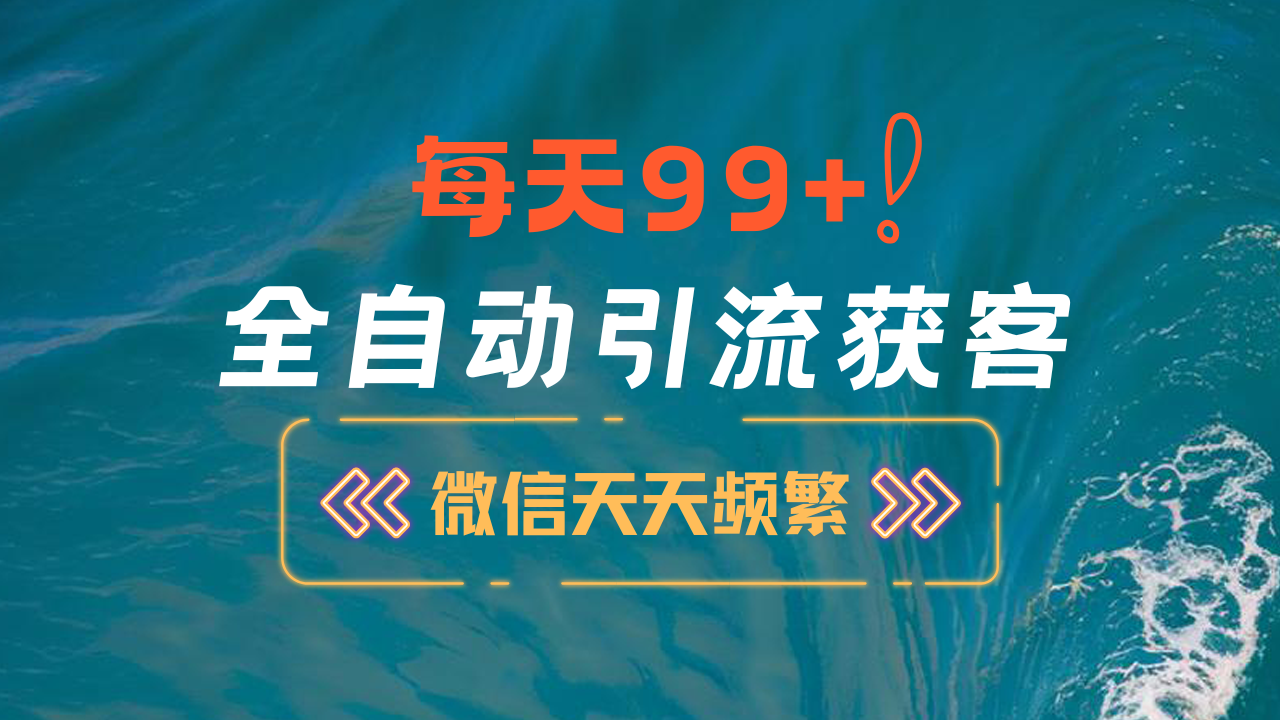 12月最新，全域全品类私域引流获客500+精准粉打法，精准客资加爆微信_网创掘金