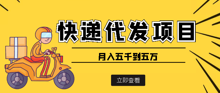 快递代发风口项目【详细视频教程+代发渠道免费开户】_网创掘金