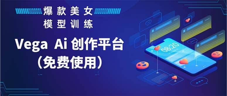 Vega AI 创作平台，手把手教你制作爆款美女模型视频HH_网创掘金