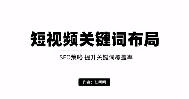 短视频引流之关键词布局，定向优化操作，引流目标精准粉丝【视频课程】_网创掘金