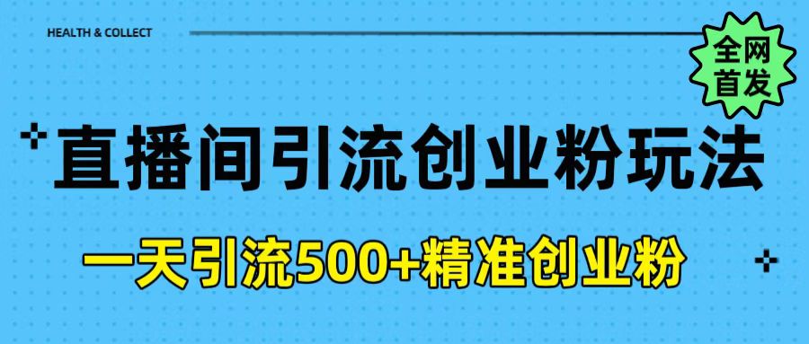 直播间引流创业粉玩法，一天轻松引流500+精准创业粉_网创掘金