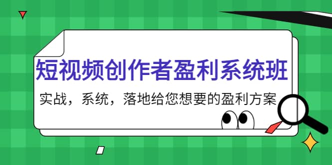 短视频创作者盈利系统班，实战，系统，落地给您想要的盈利方案_网创掘金