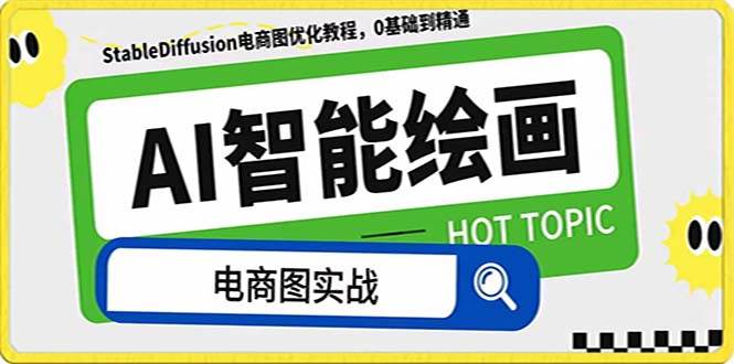 AI绘画-为电商图优化赋能。StableDiffusion电商图优化教程，告别高价聘请摄影师和模特_网创掘金