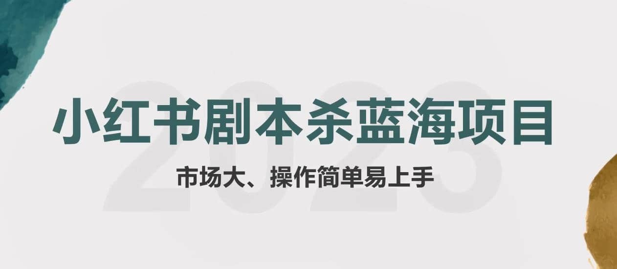 拆解小红书蓝海赛道：剧本杀副业项目，玩法思路一条龙分享给你【1节视频】_网创掘金