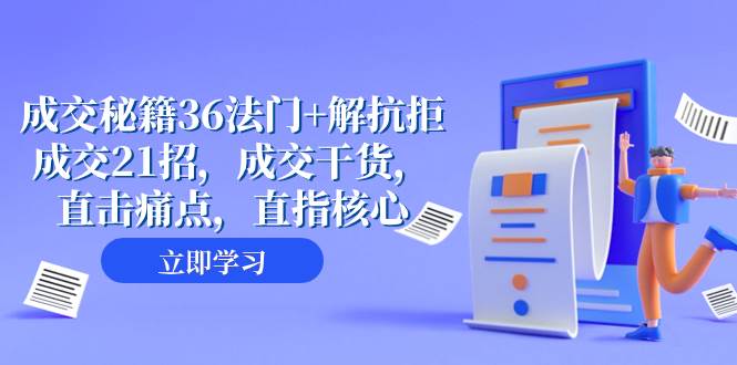 成交 秘籍36法门+解抗拒成交21招，成交干货，直击痛点，直指核心（57节课）_网创掘金