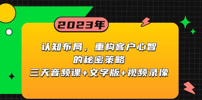 认知布局，重构客户心智的秘密策略三天音频课+文字版+视频录像_网创掘金