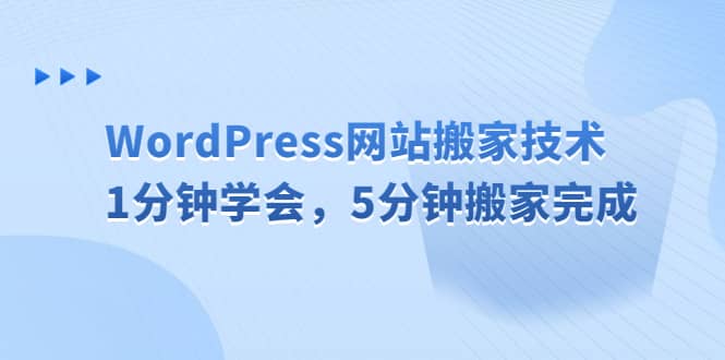 WordPress网站搬家技术，1分钟学会，5分钟搬家完成_网创掘金