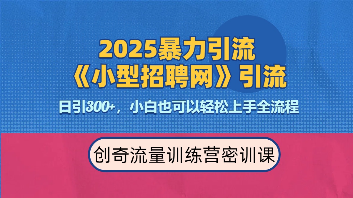 2025最新暴力引流方法《招聘平台》一天引流300+，日变现3000+，专业人士力荐_网创掘金
