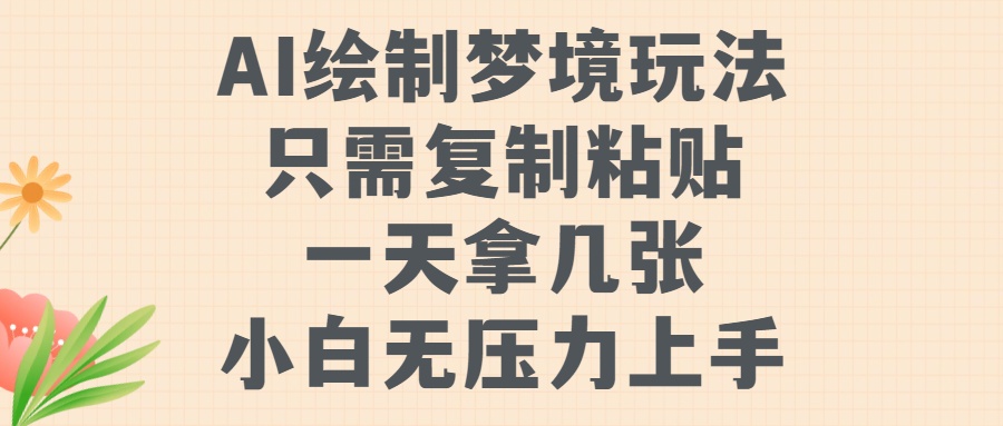 AI绘制梦境玩法，只需要复制粘贴，一天轻松拿几张，小白无压力上手_网创掘金