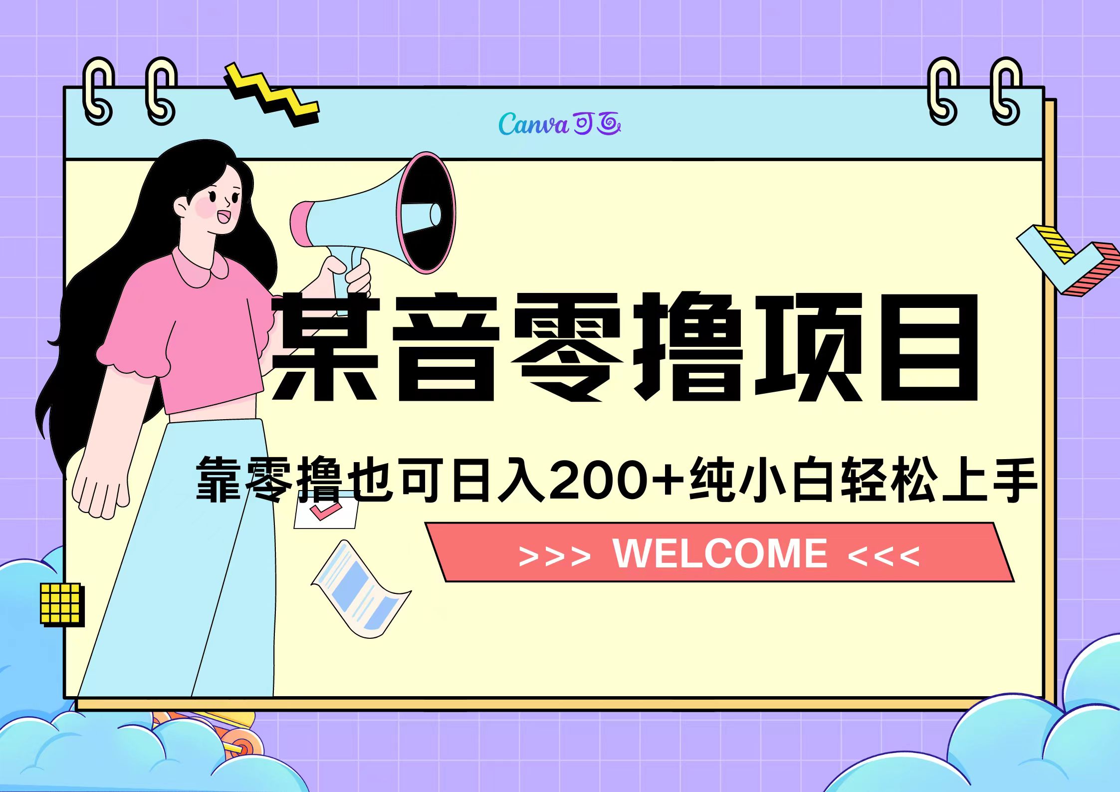 靠零撸也可日入200+，抖音小活动（附赠教程）_网创掘金