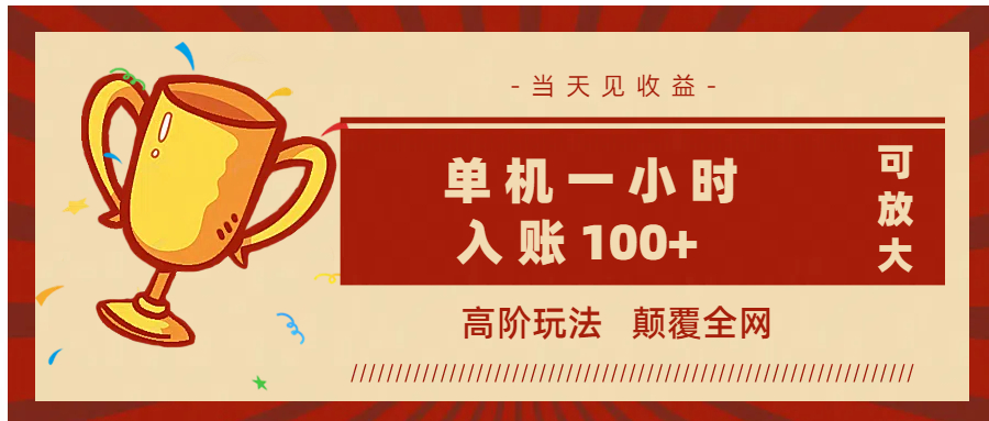 全网首发 ，颠覆全网的高阶玩法，无需养机，单机耗时一小时轻松入账100+，当天见收益，可放大！_网创掘金