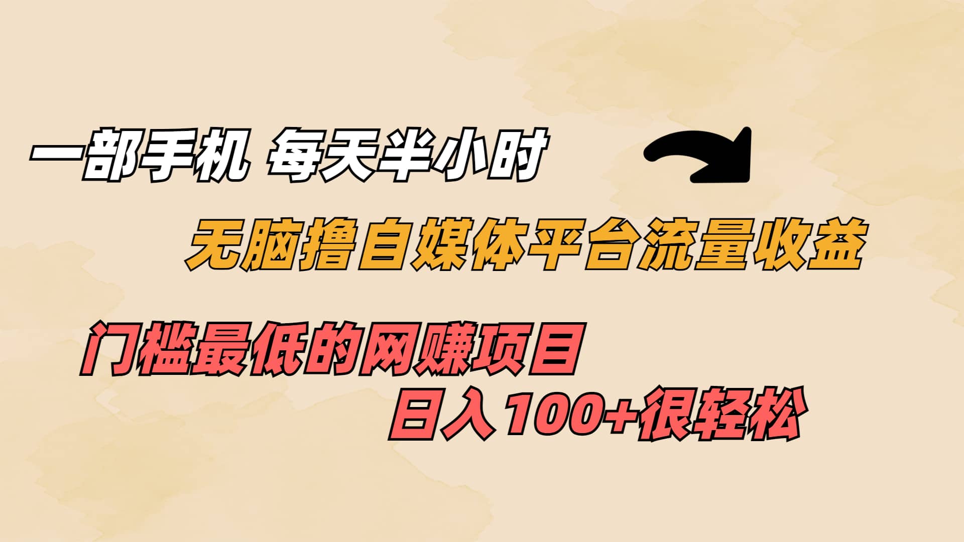 一部手机 每天半小时 无脑撸自媒体平台流量收益 门槛最低 日入100+_网创掘金