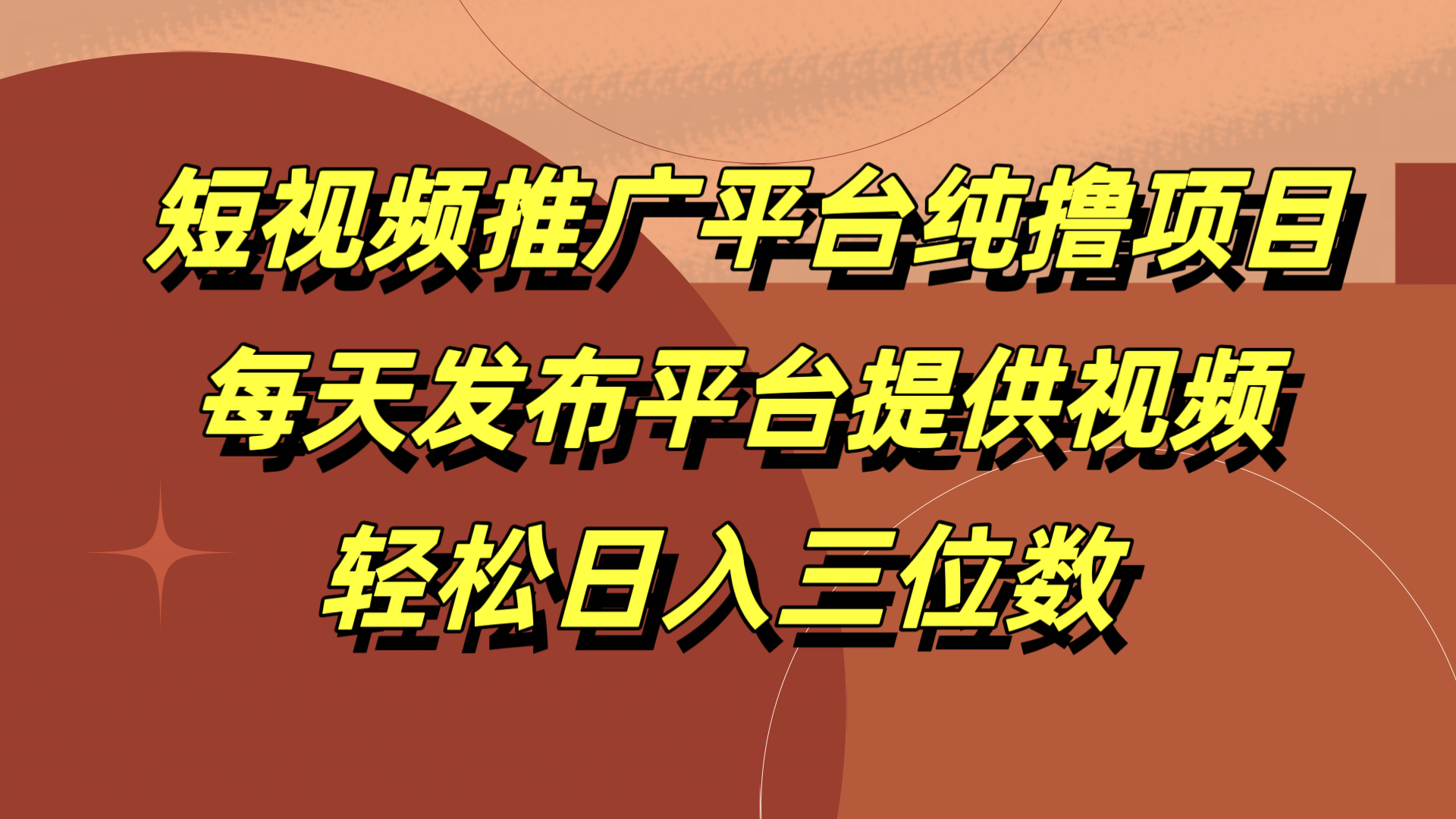 短视频推广平台纯撸项目，每天发布平台提供视频，轻松日入三位数_网创掘金