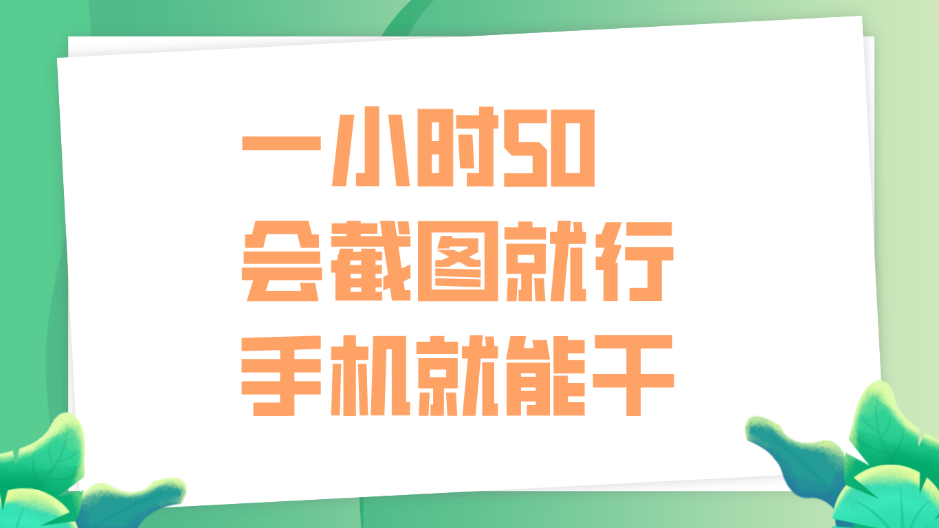 一小时50，只要会截图就行，手机就能干_网创掘金