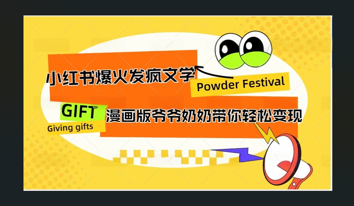 小红书发疯文学爆火的卡通版爷爷奶奶带你变现10W+_网创掘金
