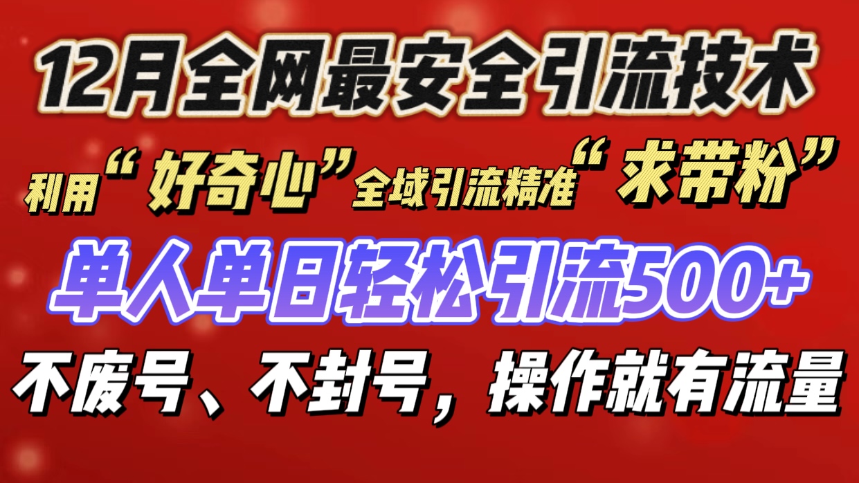 利用“好奇心”全域引流精准“求带粉”，单人单日轻松引流500+_网创掘金
