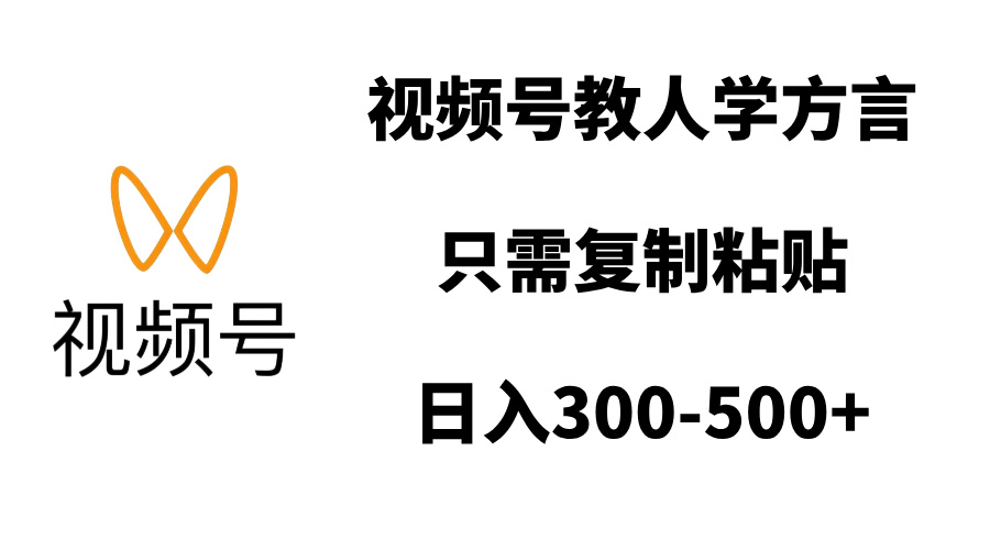 视频号教人学方言，只需复制粘贴，日入300-500+_网创掘金
