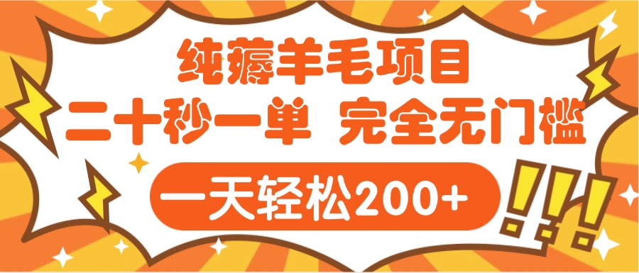 手机项目 二十秒一单 纯薅羊毛  轻轻松松一天200+ 完全无门槛_网创掘金