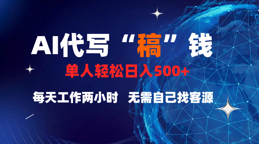 真正靠谱的项目，稿费日结，不用引流，轻松日赚多张_网创掘金