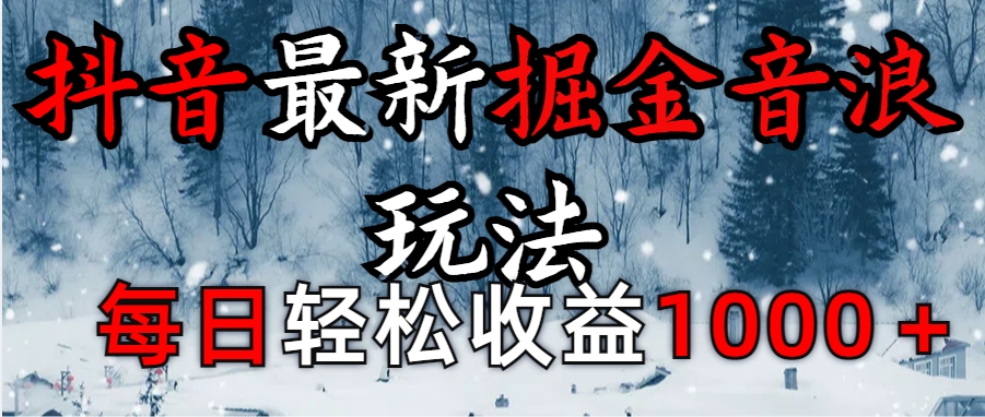 抖音最新撸音浪玩法学员反馈每日轻松1000+_网创掘金