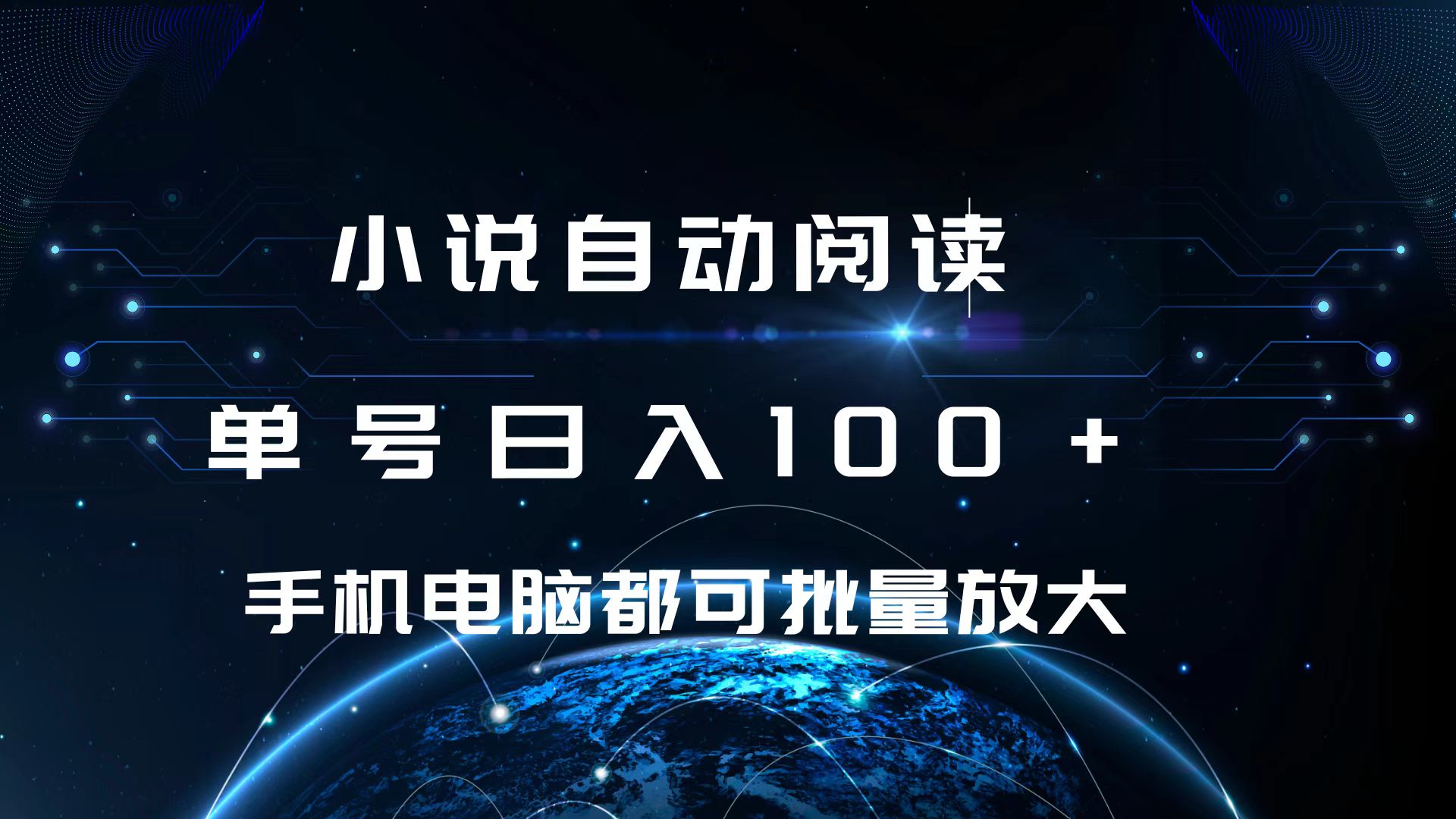 小说自动阅读 单号日入100+ 手机电脑都可 批量放大操作_网创掘金