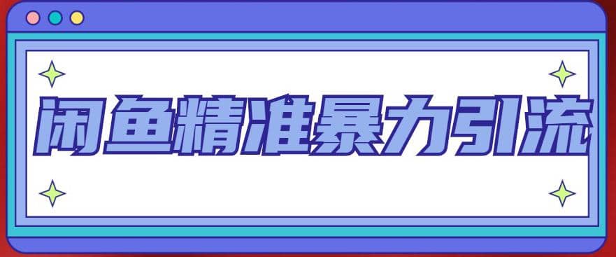 闲鱼精准暴力引流全系列课程，每天被动精准引流200+客源技术（8节视频课）_网创掘金