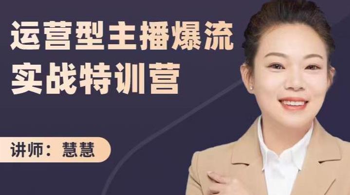 慧慧：运营型主播爆流实战特训营，月销千万直播间操盘手把手带玩转运营主播核心_网创掘金