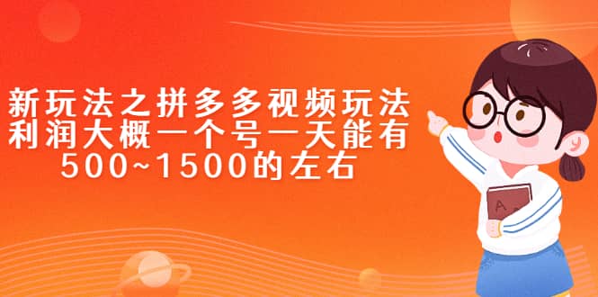 新玩法之拼多多视频玩法，利润大概一个号一天能有500~1500的左右_网创掘金