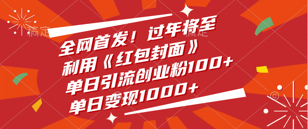 全网首发！过年将至，利用《红包封面》，单日引流创业粉100+，单日变现1000+_网创掘金