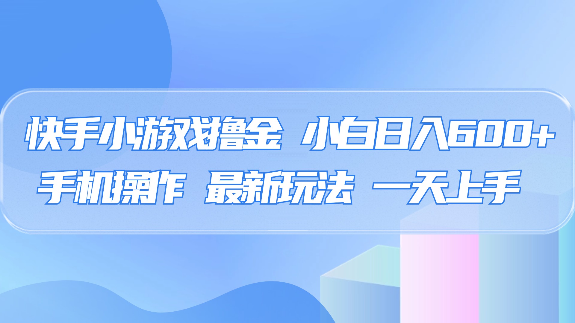 快手小游戏撸金，有手就行，0资金0门槛，小白日入500+_网创掘金