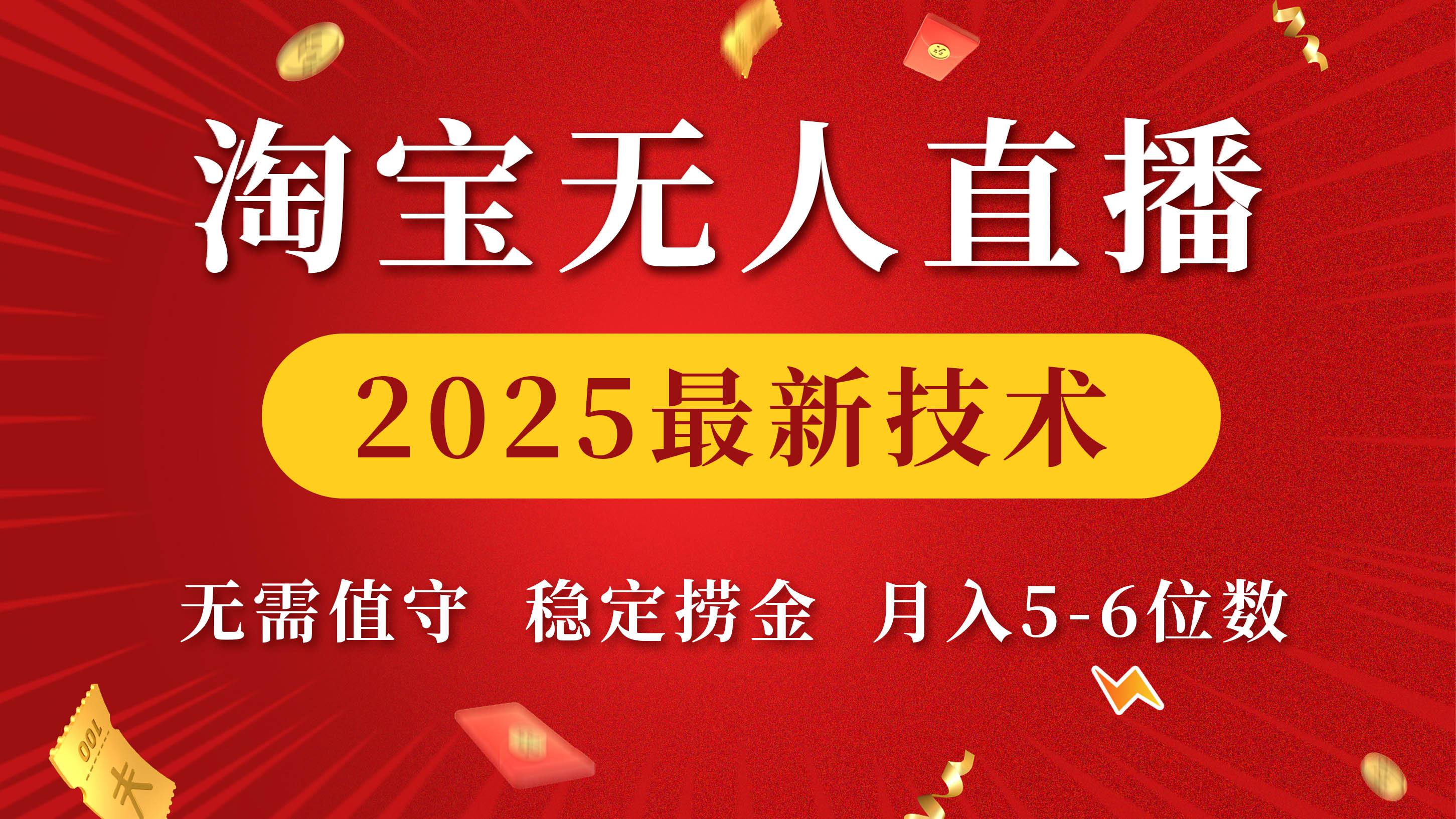 淘宝无人直播2025最新技术 无需值守，稳定捞金，月入5-6位数_网创掘金