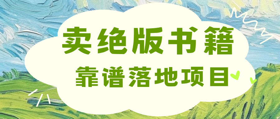 靠卖绝版书电子版赚米，日入2000+_网创掘金
