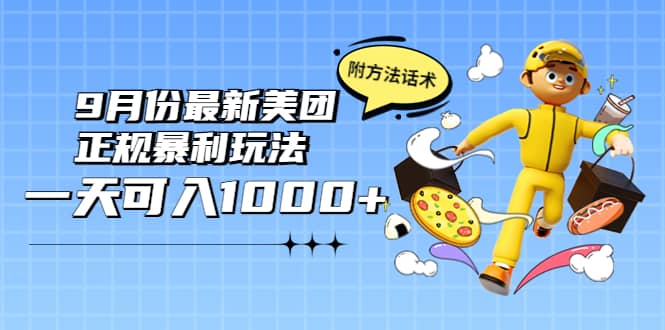 2022年9月份最新美团正规暴利玩法，一天可入1000+ 【附方法话术】_网创掘金