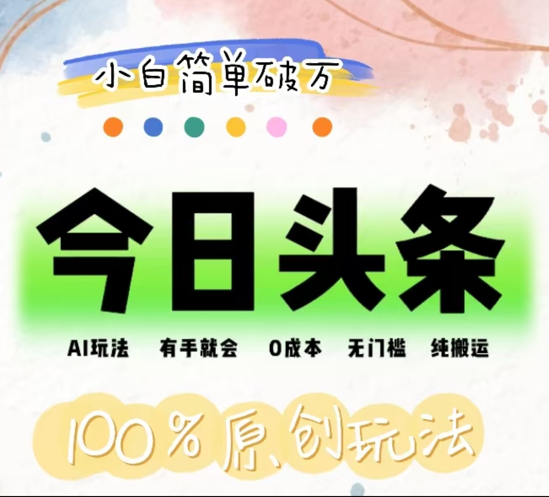AI头条，有手就会，0成本无门槛，纯搬运，小白单号简单破万！！_网创掘金