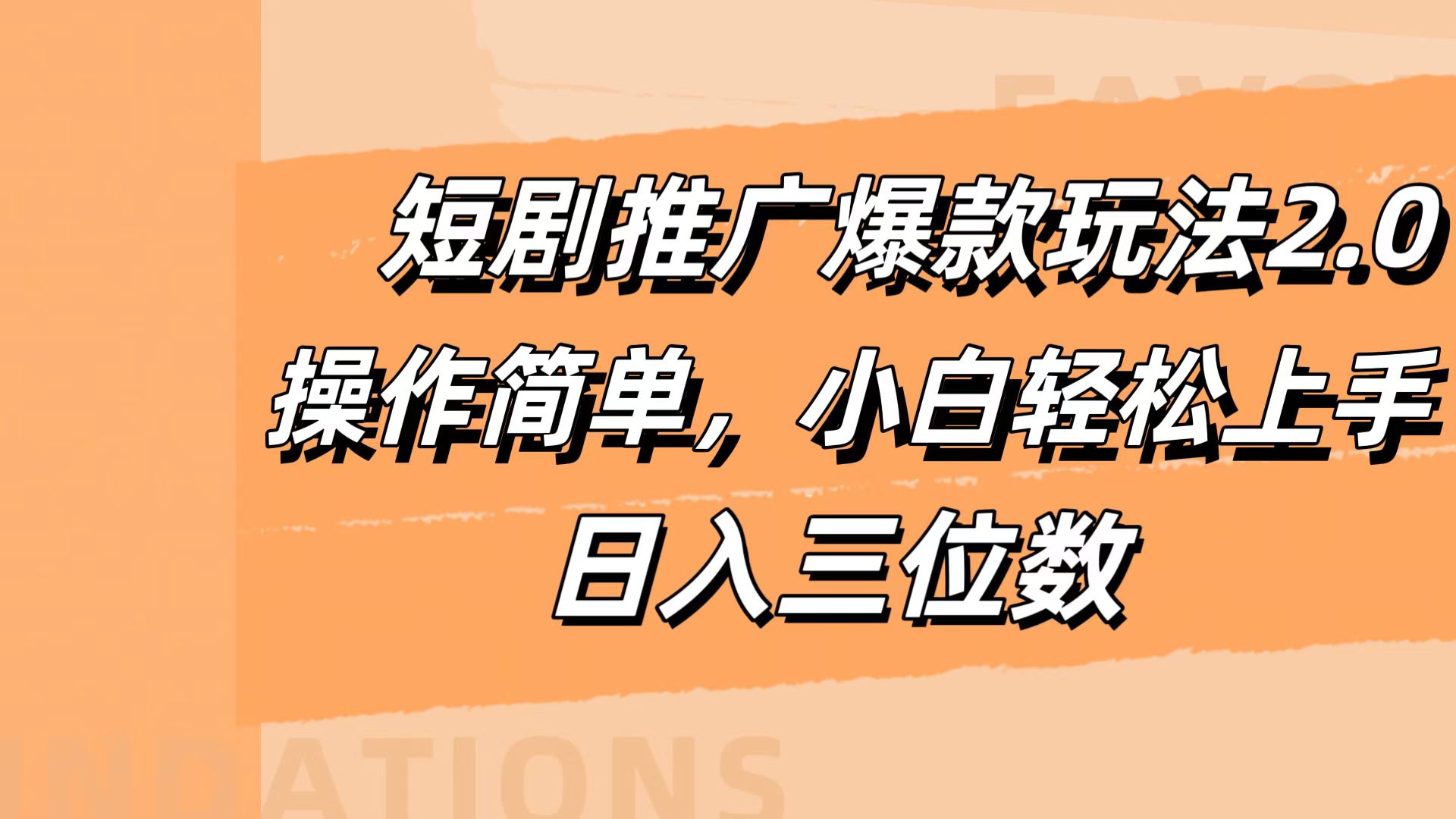 短剧推广爆款玩法2.0，操作简单，小白轻松上手，日入三位数_网创掘金