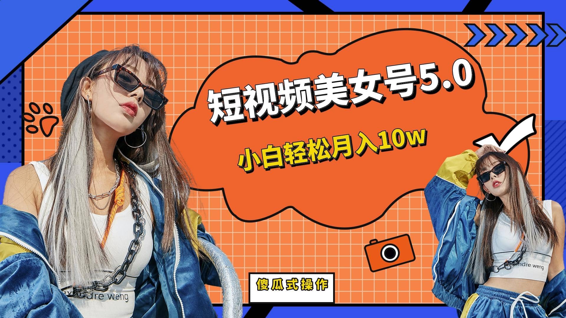 短板视频美女号5.0，小白轻松月入10w_网创掘金