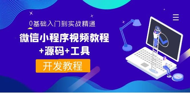 外面收费1688的微信小程序视频教程+源码+工具：0基础入门到实战精通！_网创掘金