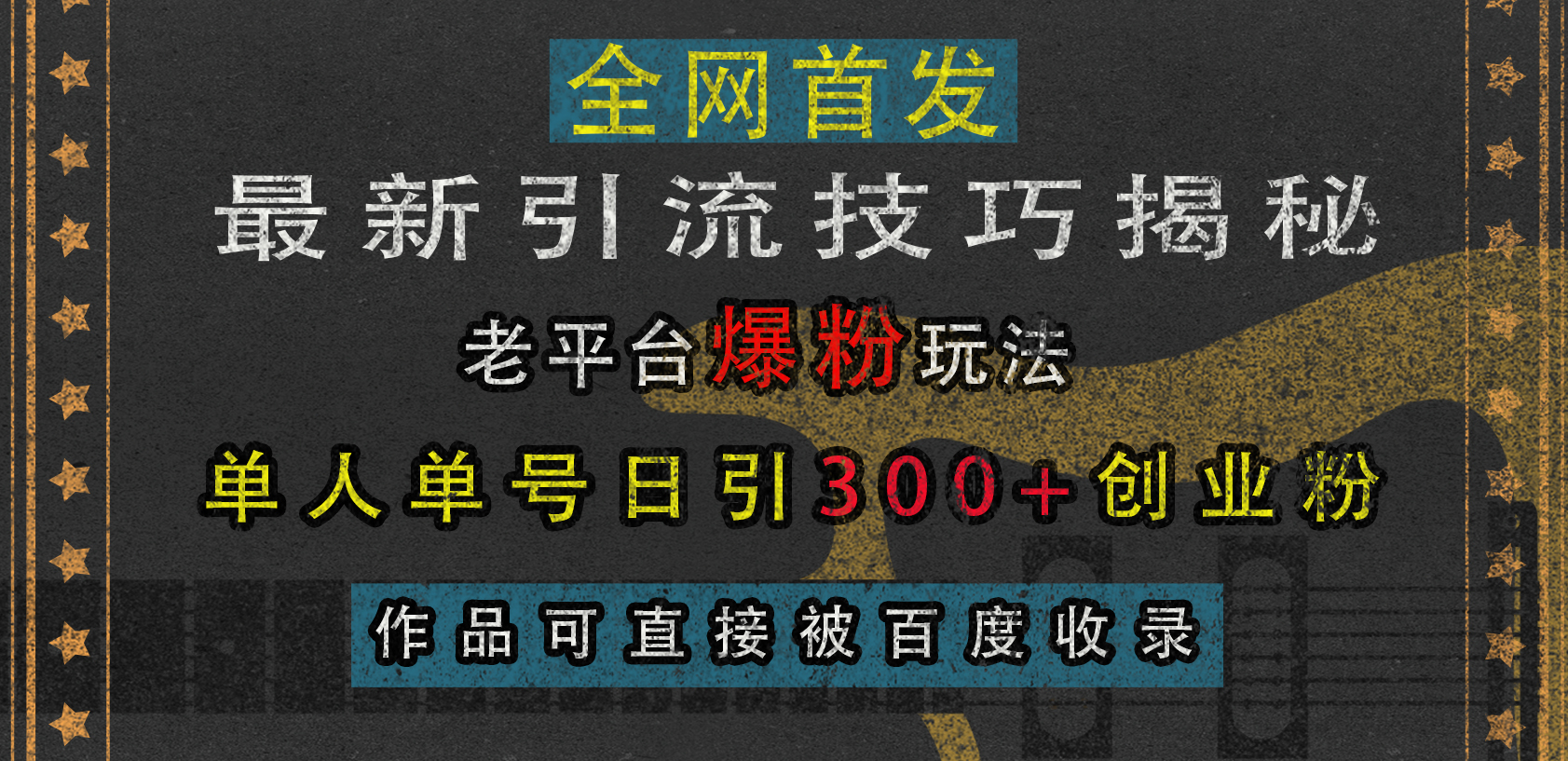 最新引流技巧揭秘，老平台爆粉玩法，单人单号日引300+创业粉，作品可直接被百度收录_网创掘金