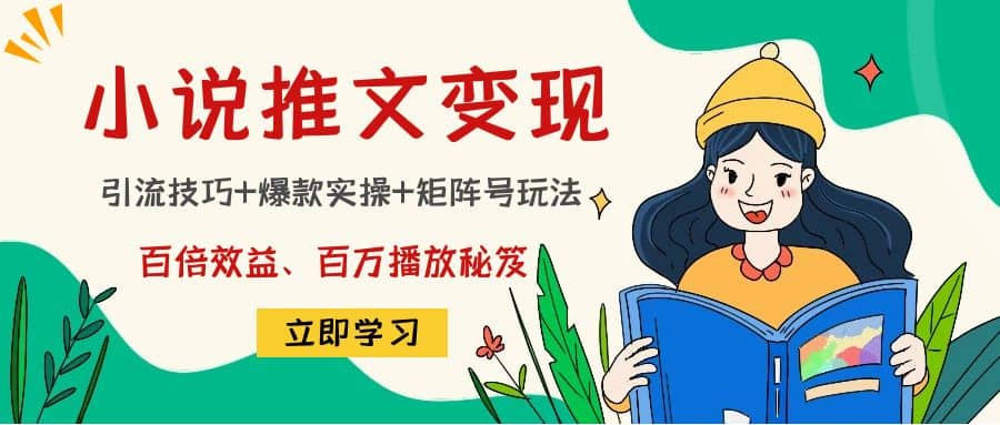 小说推文训练营_网创掘金