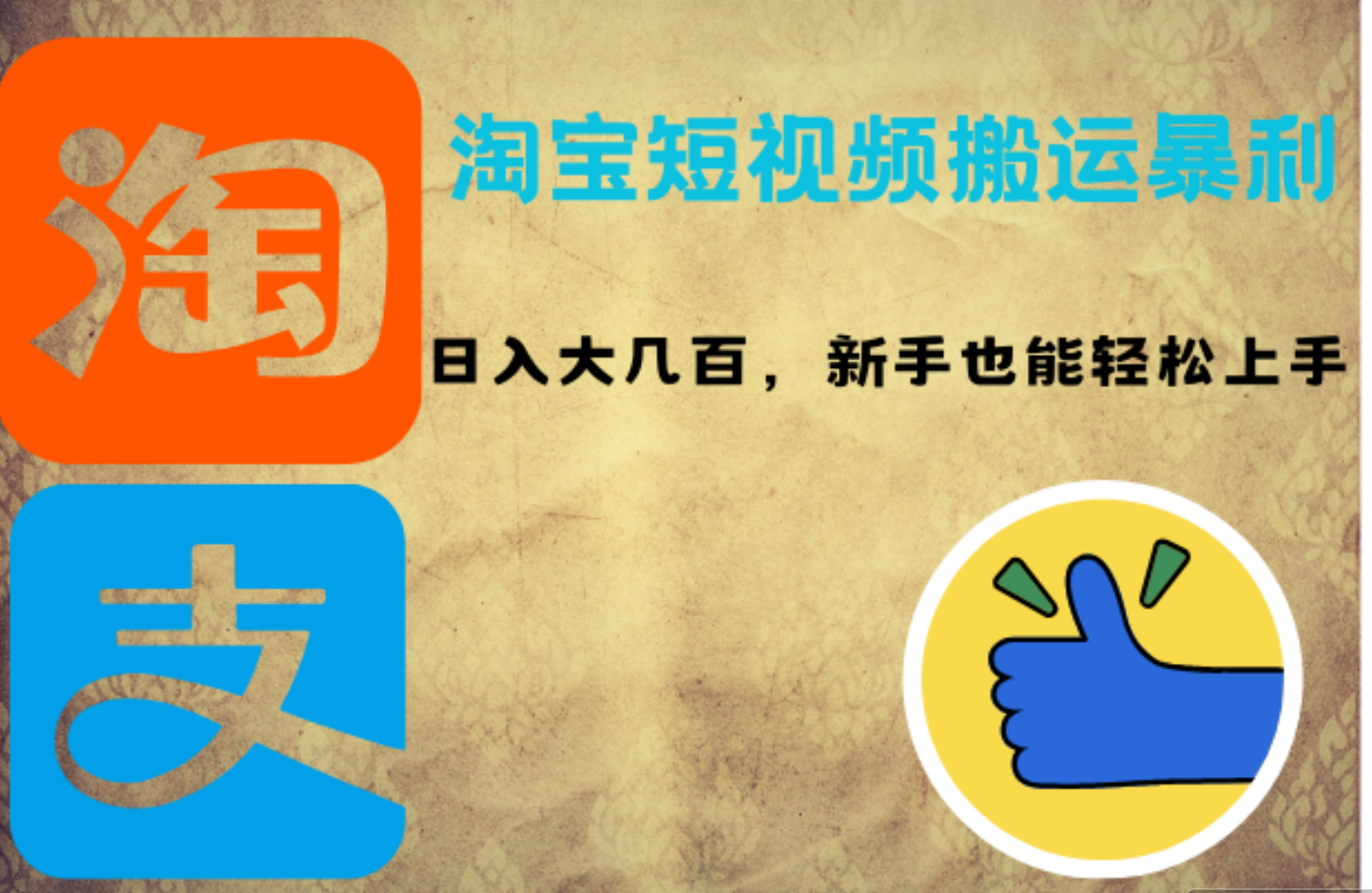 淘宝短视频搬运暴利攻略：日入大几百，新手也能轻松上手_网创掘金