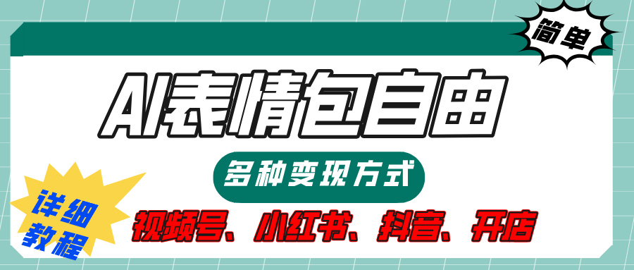【揭秘】表情包自由，多种方式变现，暴富就靠这一波，附提示词，速来，(附详细操作步骤）_网创掘金