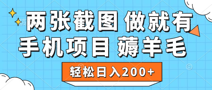薅羊毛 手机项目 做就有 两张截图 轻松日入200+_网创掘金