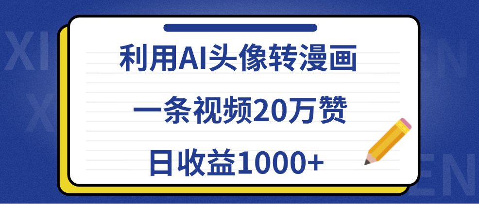 利用AI头像转漫画，一条视频20万赞，日收益1000+_网创掘金